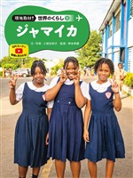 ジャマイカ３５　現地取材！　世界のくらし
