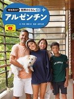 アルゼンチン３８　現地取材！　世界のくらし