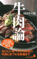 牛肉論