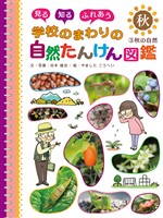 見る　知る　ふれあう　学校のまわりの自然たんけん図鑑　３　秋の自然