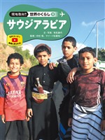 サウジアラビア３０　現地取材！　世界のくらし