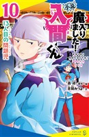 小説 魔入りました!入間くん(10)13人目の問題児