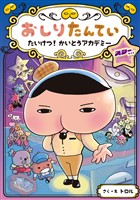 おしりたんてい　たいけつ！　かいとうアカデミー　スターサイド