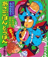 にんタマ三人ぐみのあやうし！あさごはんとうばん