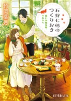 石狩七穂のつくりおき　猫と休職当番、それから