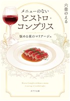 メニューのないビストロ・コンプリス　悩める夜のマリアージュ