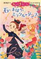 まじょのナニーさん　石のまほうとミラクル☆ダンス