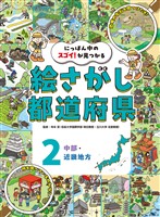 中部・近畿地方2 にっぽん中のスゴイ!が見つかる 絵さがし都道府県