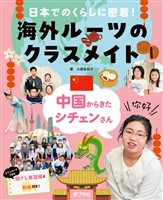 中国からきたシチェンさん１　日本でのくらしに密着！海外ルーツのクラスメイト