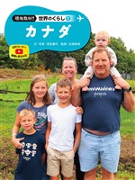 カナダ３１　現地取材！　世界のくらし