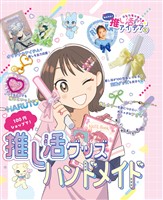 100円ショップで!推し活グッズハンドメイド1 あしたもキラキラ☆ かんたん!推し活アイデア