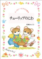 チューリップのにわ