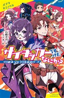 サイキッカーですけど、なにか? (3)ウラ部活 VS ウラ生徒会!?