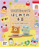 かわいい！がいっぱい　１００円ショップではじめての手芸　１　フェルト・羊毛フェルトでつくる
