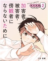 あなたの心と体を守る性の知識 ~生命の安全教育~ 2 加害者・被害者・傍観者にならないために