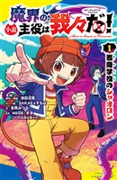 小説　魔界の主役は我々だ！（１）悪魔学校のシャオロン