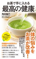 『お茶で手に入れる最高の健康』の電子書籍