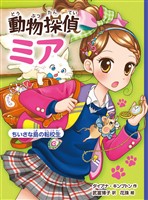 動物探偵ミア　ちいさな島の転校生