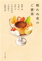 眠れぬ夜のご褒美