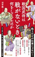 戦国武将は戦がないとき、何をしていたのか