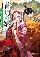 晴明の娘　白狐姫、皇太子にみそめられる