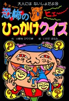 恐怖のひっかけクイズ