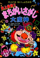 史上最強!!まちがいさがし大魔神
