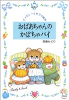 おばあちゃんのかぼちゃパイ