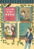 ニレの木広場のモモモ館