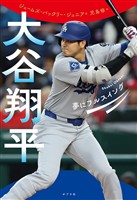 大谷翔平　夢にフルスイング