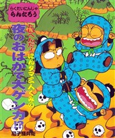 たいへんだ！にんタマ三人ぐみの夜のおはかで大ゲンカ！？
