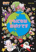 ともだちは おばけです