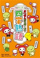 ぜんいち&マイッキーとまなぶ まいぜんシスターズの四字熟語
