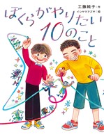 ぼくらがやりたい１０のこと