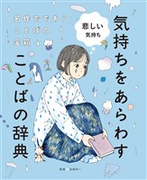 悲しい気持ち３　名作でであうことばの宝箱 　気持ちをあらわすことばの辞典