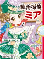 動物探偵ミア　映画スターになろう！