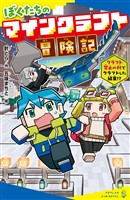 ぼくたちのマインクラフト冒険記　クラフト禁止の村でクラフトした結果！？