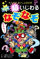 シンジラレナイ!! 超いじわるなぞなぞ