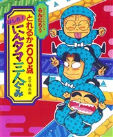 とれるか１００点はしれ！にんタマ三人ぐみ