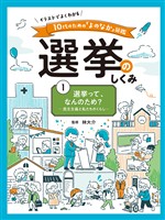 選挙って、なんのため？　民主主義と私たちのくらし１　イラストでよくわかる　１０代のための「よのなか」図鑑　選挙のしくみ