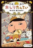 おしりたんてい　かいとう　ＶＳ　たんてい