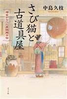 さび猫と古道具屋 神田がらくた屋謎解き帖