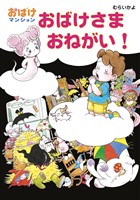 おばけさま おねがい!