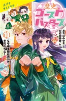 歴史ゴーストバスターズ（１０）くり返す歴史の中で、キミたちと！