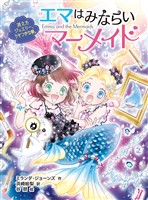 エマはみならいマーメイド　消えたジュエリー、うそつきな夢。