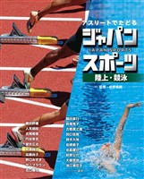 アスリートでたどる　ジャパンスポーツ　４　陸上・競泳
