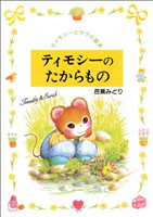 ティモシーのたからもの