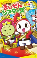 レッツゴー！まいぜんシスターズ　とつぜん、王様になってしまった結果！？