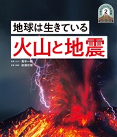 日本列島５億年の旅　大地のビジュアル大図鑑　地球は生きている　火山と地震