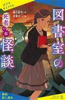 図書室の怪談 死者の本【試し読み】